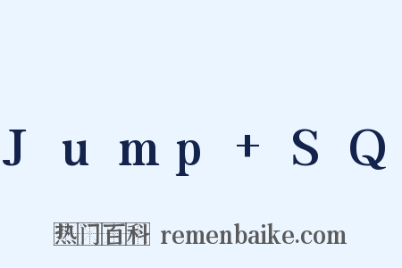 Jump+SQ是什么意思的图片